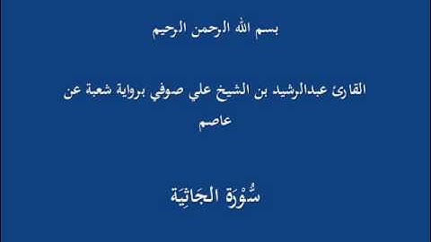 سُّوْرَة الجَاثِيَة- برواية شعبة عن عاصم-القارئ عبدالرشيد بن الشيخ علي صوفي
