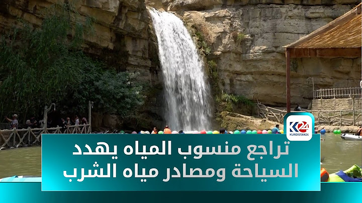 انخفاض مياه الشلالات في مصايف اربيل وتاثيرها على الشرب والسياحة