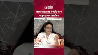 নির্বাচনে হেরে জয় চৌধুরীর দিকে আঙুল তুললেন রোজিনা | Entertainment News | Nagorik Protidin