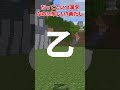乙って入るところ間違えたよね #ゆっくり実況 #shоrts#文字指摘 #マイクラ