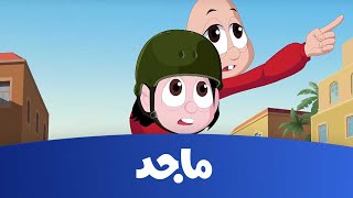 كرتون كسلان - كسلان يطارد سارق البلح -Majid Kids TV