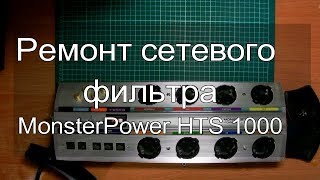 Ремонт сетевого фильтра MONSTER POWER HTS 1000 DE (часть 1)