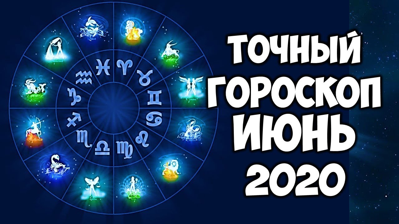 Знак зодиака 2020 года по гороскопу. Зодиак 2020. Гороскоп июнь 2020 года. Знаки зодиака 2020. Точный гороскоп на июнь месяц.