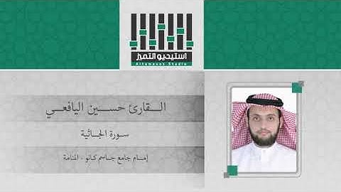 سورة الجاثية بصوت الشيخ حسين عبدالله اليافعي