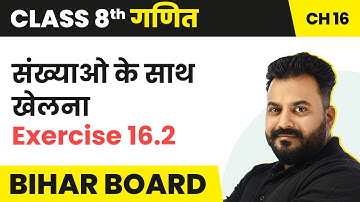 Sankhyaon ke Sath Khelna (संख्याओ के साथ खेलना)- Exercise 16.2| Bihar Board Class 8 Maths Chapter 16