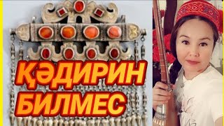 *ҚӘДИРИН БИЛМЕС* Ширингул Турсинбекова аткарады