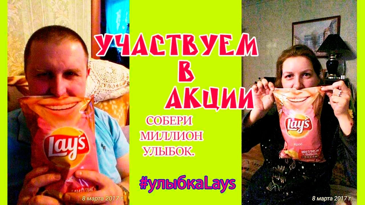 Юмор фм улыбка на миллион. Реклама lays улыбки.