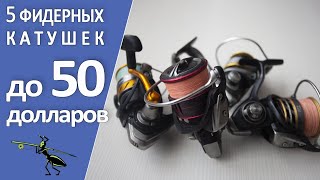 Рыбалка на фидер 2022. Топ-5 фидерных катушек до 50 долларов. Какую катушку на фидер купить?