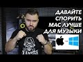 ЛУЧШИЙ КОМПЬЮТЕР ДЛЯ МУЗЫКИ | MAC vs. PC | ДАВАЙТЕ СПОРИТЬ