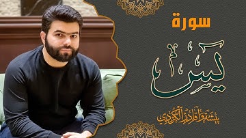 تلاوة مريحة و هادية جدا في سورة يس كاملة بصوت بيشةوا قادر الكردي