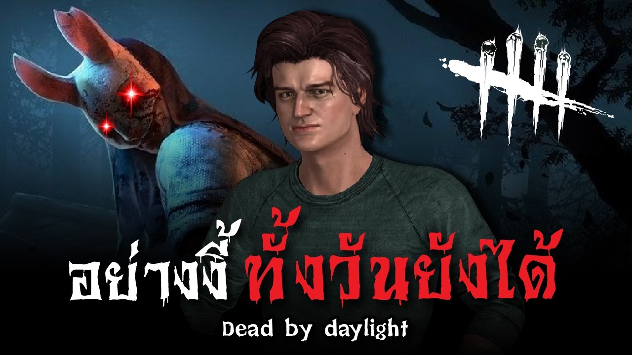 Dead By Daylight พี่แกก็เอาสุดเกิน ไม่ไล่คนอื่นเลยรึไง l bloxyplay