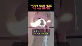 가슴수술 고민된다면 무료상담 받고 비용지원 받기