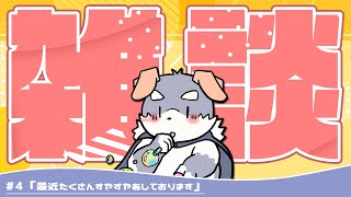 【雑談#4】「最近たくさんすやすやあしております」