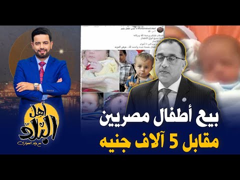 بيع أطفال على جروبات فيسبوك ب 5 ألاف جنيه تثير غضب المصريين والحكومة ترد أطفال غير شرعيين