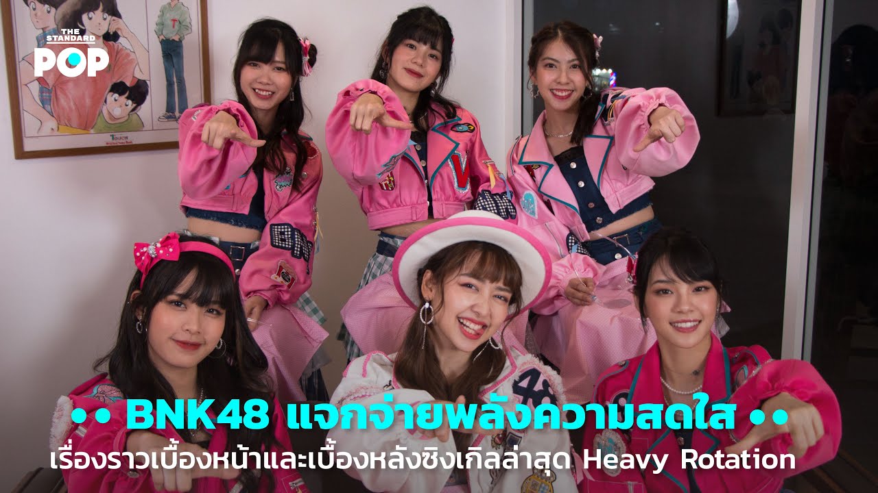 BNK48 แจกจ่ายพลังความสดใส เรื่องราวเบื้องหน้าและเบื้องหลังซิงเกิลล่าสุด Heavy Rotation | POP LIVE