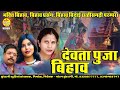 देवता पूजा - Bhakti Bihav प्रसंग - ALKA, KAVITA , DUKALU YADAV Video Songs Cg  पारम्परिक