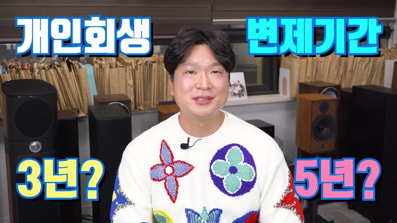 개인회생 변제기간 원칙은 3년이지만 누구는 5년? @회생의고수 #21 영상 미리보기