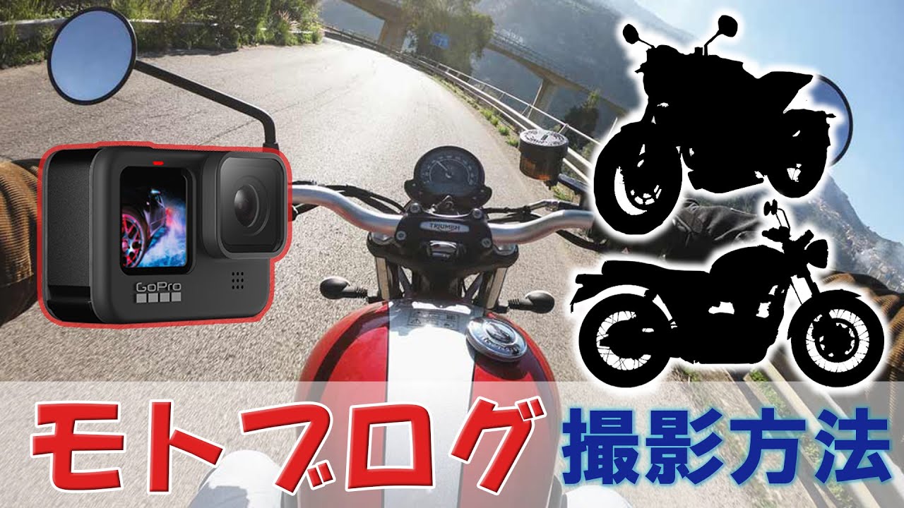 【GoProでモトブログ】バイク動画にGoProがオススメな理由 - YouTube