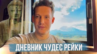 ДНЕВНИК ЧУДЕС РЕЙКИ. ПОЧЕМУ ВАЖНО РЕГУЛЯРНО ПРАКТИКОВАТЬ В ПОТОКЕ РЕЙКИ ☀️