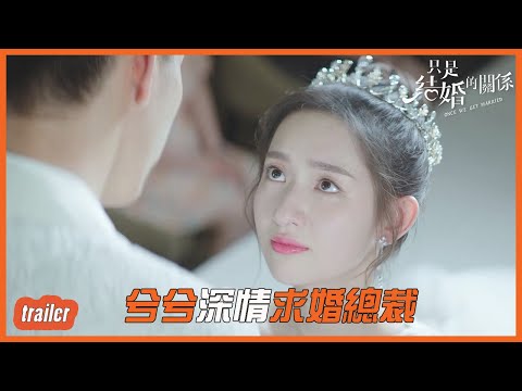 EP24預告：尹先生，你願意與我共度餘生嗎？「只是結婚的關系」| WeTV