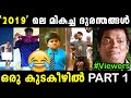 2019 ലെ മികച്ച ദുരന്തങ്ങൾ ഒരു കുടകീഴിൽ Part 1 !! Troll Video | Albin Joshy