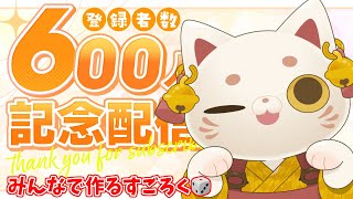 【600人突破記念】視聴者参加型すごろくを作る⚀【#おいでませりく猫 】