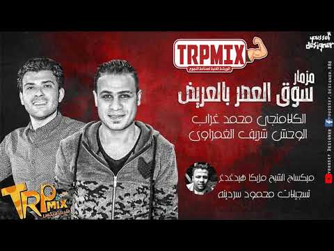 الوحش شريف الغمراوى مزمار سوق العصر بالعريض 2019 اسمع الروقان