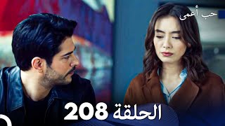 حب أعمى (الجزء الثاني) - الحلقة 208 - مدبلج بالعربية  | Kara Sevda