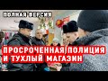 ПРОСРОЧЕННАЯ ПОЛИЦИЯ И ТУХЛЫЙ МАГАЗИН |  ПОЛНАЯ ВЕРСИЯ