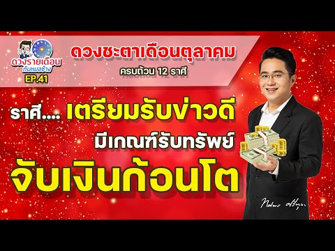 ดวงรายเดือนกับหมอช้าง EP.41 