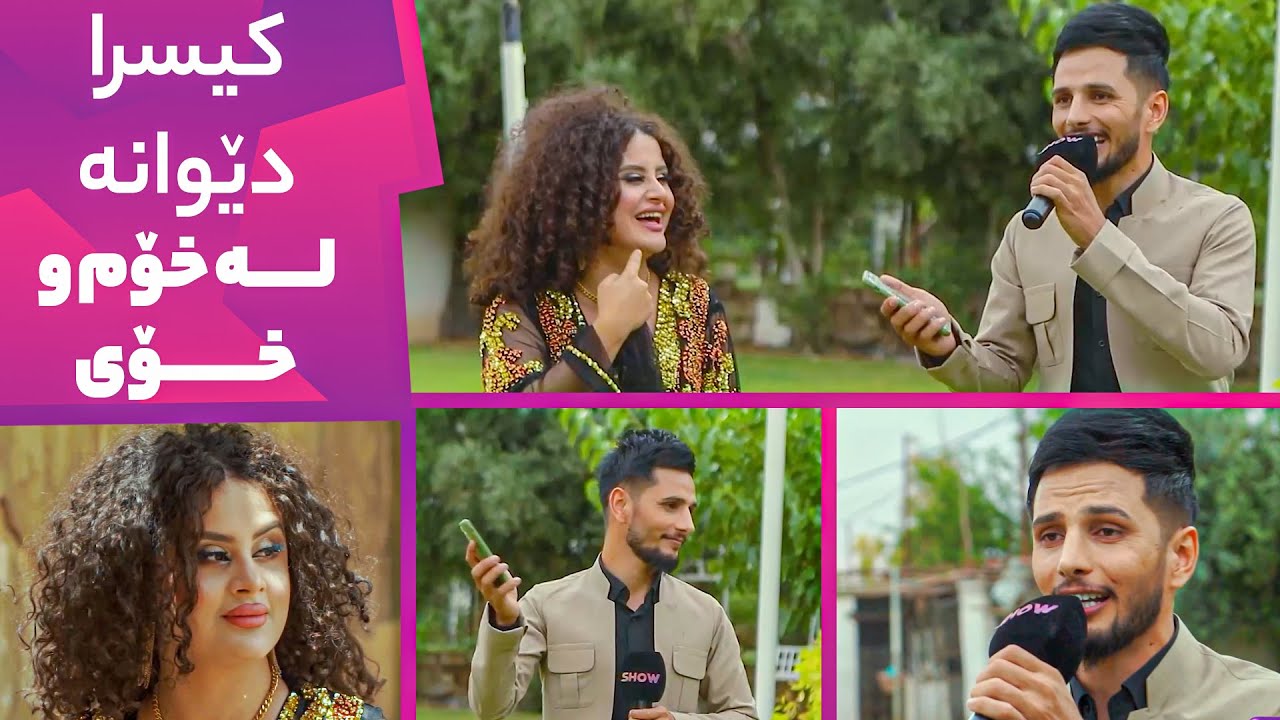 Xom u Xoy - Alqay 11کیسرا چی بەرامبەر ئەو کەسە کرد کە خیانەتی لێ کردووە؟