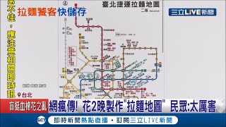 拉麵族快看!史上最強台北拉麵地圖 網友花兩晚製作把每一個捷運站附近的拉麵店通通列出來 民眾直呼:真的太厲害 │記者 張珈瑄 唐薏程│【消費報你知】20210326│三立新聞台