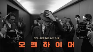 IMAX 찐덕후 크리스토퍼 놀란의 [영화 오펜하이머🇺🇸]