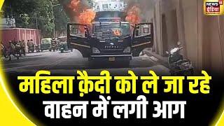 Breaking News : पुलिस वाहन में लगी भीषण आग | Lucknow Fire | CM Yogi | News18 India