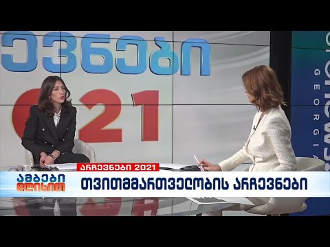 2021 წლის ადგილობრივი თვითმმართველობის არჩევნების მიმდინარეობას ნინო დოლიძე აფასებს