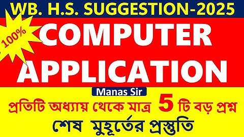 HS Computer Application Suggestion 2025 | Wbchse Class 12 Computer Application Suggestion 2025