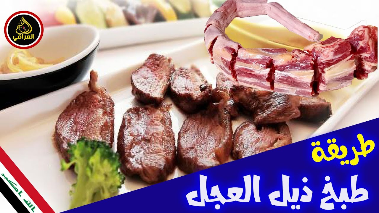 طريقة طبخ ذيل العجل بأسهل وأسرع طريقة عراقية - YouTube