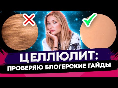 ПРОВЕРЯЮ ГАЙДЫ ОТ ЦЕЛЛЮЛИТА