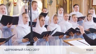 Видео «ДЕРЖАВНЫЙ ГЛАС»-2017 (автор: Свято-Eлисаветинский монастырь)