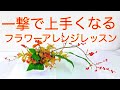 一撃でフラワーアレンジが上手くなる！お花を生かすフラワーアレンジの作り方、形にはめ込む間違いだらけのフラワーアレンジレッスンには要注意‼️