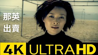 那英 Na Ying - 出賣 官方完整版 4K MV (Official 4K UltraHD Video)
