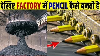 Factory में Pencils ऐसी बनाई जाती हैं, बचपन में कभी सोचा भी नहीं होगा