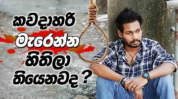 Akila Vimanga Senevirathna | Sinhala | Special Episode 2| කවදාහරි මැරෙන්න හිතිලා තියනවද ?