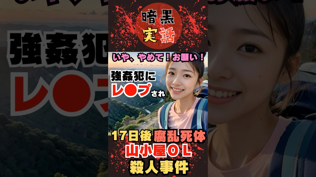 強姦犯に狙われ登山中にレ●プされた22歳女性、腐乱死体の悲劇!