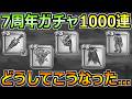 【ドラクエウォーク】祖竜の銃剣4凸＆無凸が1本取れるまで地獄ガチャ！ウォーク7周年＆おれ誕生日のガチャ生放送！のサムネイル