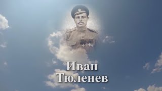 Помним имя твоё... Иван Тюленев