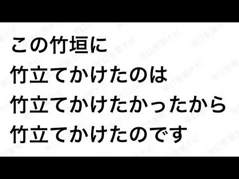 早口言葉ナビ この竹垣に竹立てかけたのは 竹立てかけたかったから 竹立てかけたのです Japanese Tongue Twisters Hayakuchi Kotoba Youtube