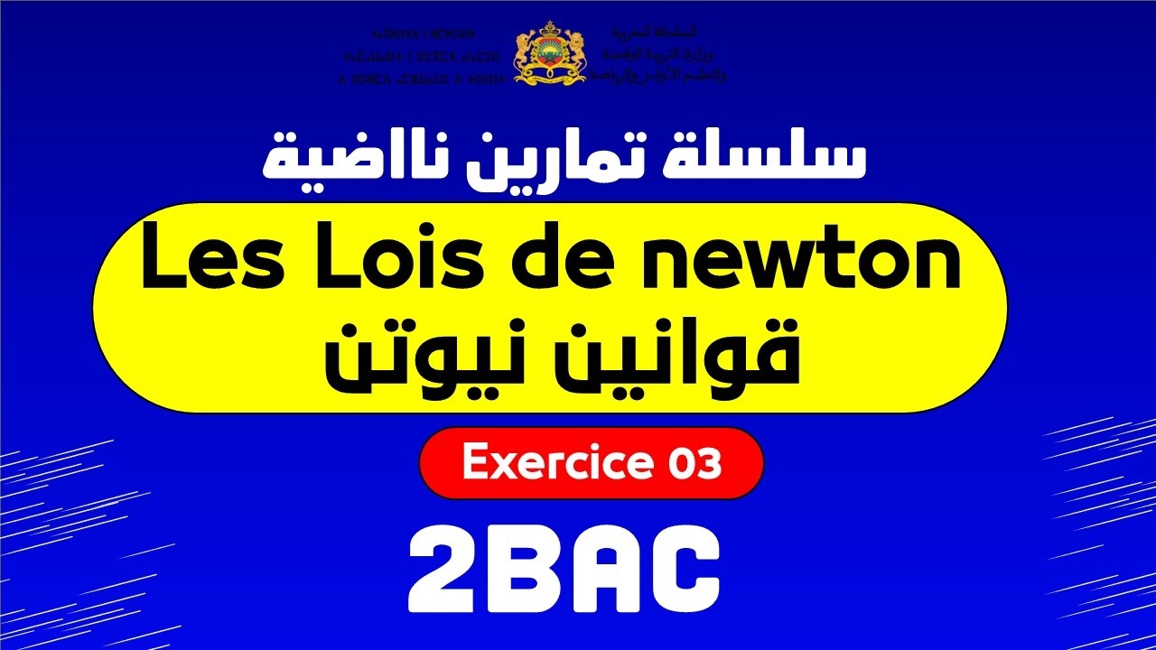 les lois de newton ex 03  تمرين نااضي قوانين نيوتن 2  باك