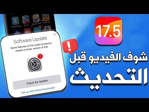 شوف عيوب تحديث iOS 17.5 Beta 4 ! اتفرج واحمي أيفونك📱💥