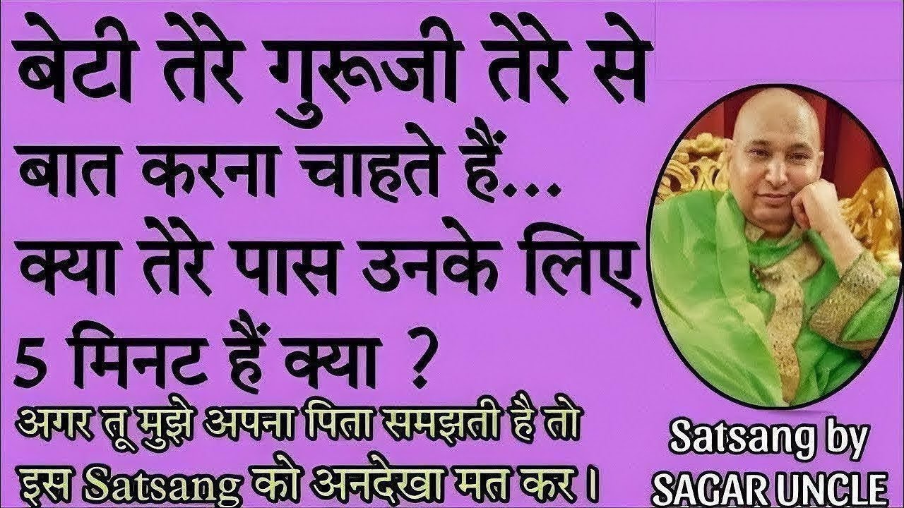 गुरूजी की बात सुनो गुरूजी अपसे कुछ कह रहे हैं थोड़ा समय निकालो।#gurujisatsang